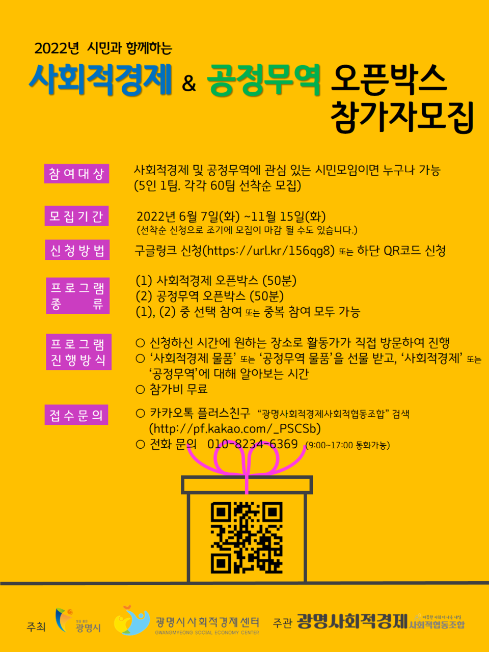 광명시(시장 박승원)는 사회적경제와 공정무역의 인식 확산을 위해 6월부터 11월까지「2022 시민과 함께하는 사회적경제&공정무역 오픈박스」프로그램을 운영한다(제공=광명시)