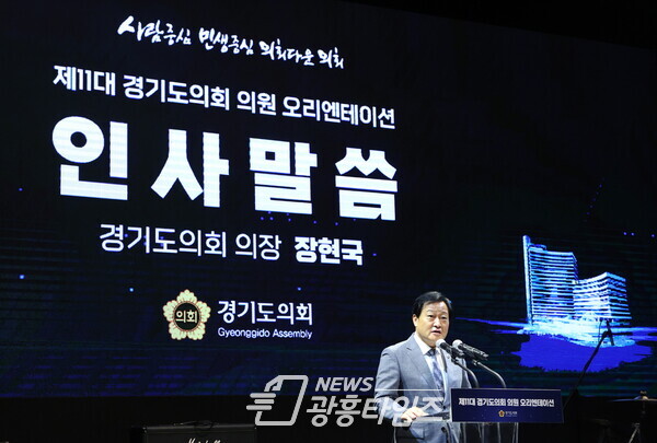 장현국 의장, 제11대 경기도의회 당선의원 오리엔테이션 개최 (제공=경기도의회)
