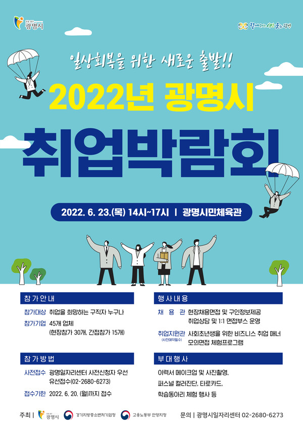 광명시(시장 박승원)는 6월 23일 오후 2시부터 5시까지 광명시민체육관에서 「일상회복을 위한 새로운 출발 2022년 광명시 취업박람회」를 개최한다(제공=광명시)