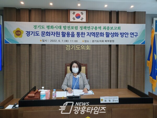 최경자 의원, '경기도 평화시대 발전포럼' 연구용역 최종보고회 개최(제공=경기도의회) 최경자 의원, '경기도 평화시대 발전포럼' 연구용역 최종보고회 개최(제공=경기도의회)