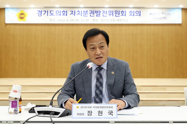 장현국 의장, 2022년 경기도의회 자치분권발전위원회 회의 개최 (제공=경기도의회) 장현국 의장, 2022년 경기도의회 자치분권발전위원회 회의 개최 (제공=경기도의회)