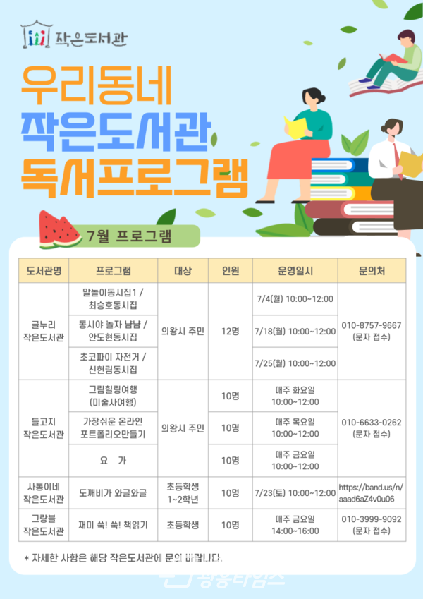  우리동네 작은도서관 7월 독서문화프로그램(제공=의왕시)