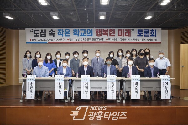 이제영 의원, 도심 속 작은 학교의 행복한 미래 토론회 개최(제공=경기도의회)