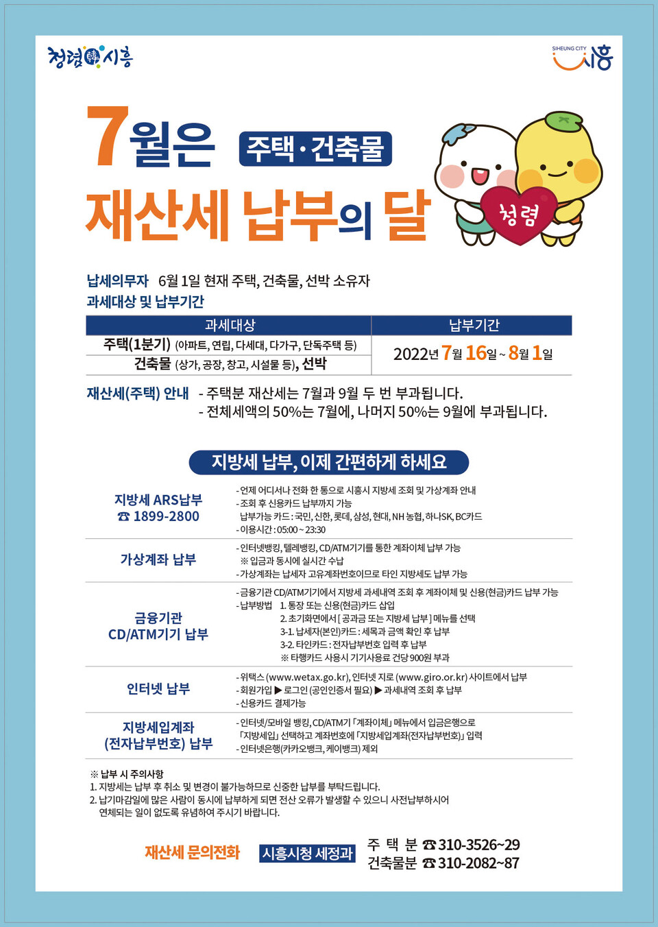 재산세 납부의 달_안내문(제공=시흥시)