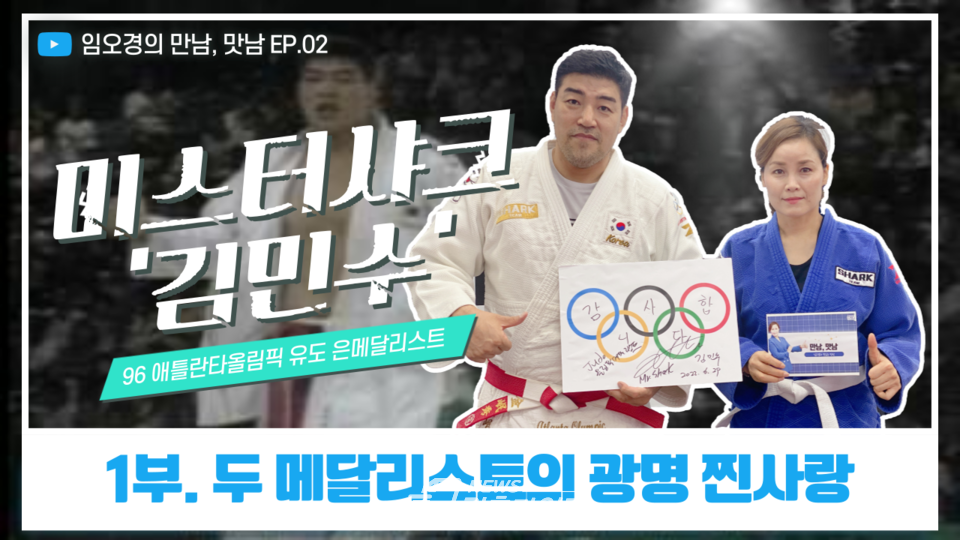 임오경 국회의원, 유튜브 콘텐츠‘만남, 맛남 임오경과 맛있는 만남’ 김민수 편 공개(제공=임오경 의원실)