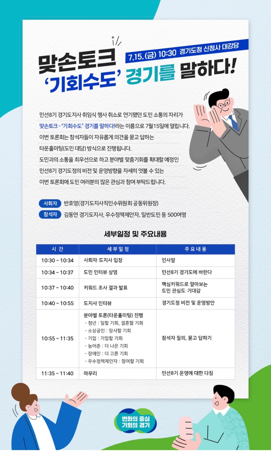 도민대담회 '맞선토크_기회수도 경기를 말하다' 포스터(제공=경기도) 도민대담회 '맞선토크_기회수도 경기를 말하다' 포스터(제공=경기도)