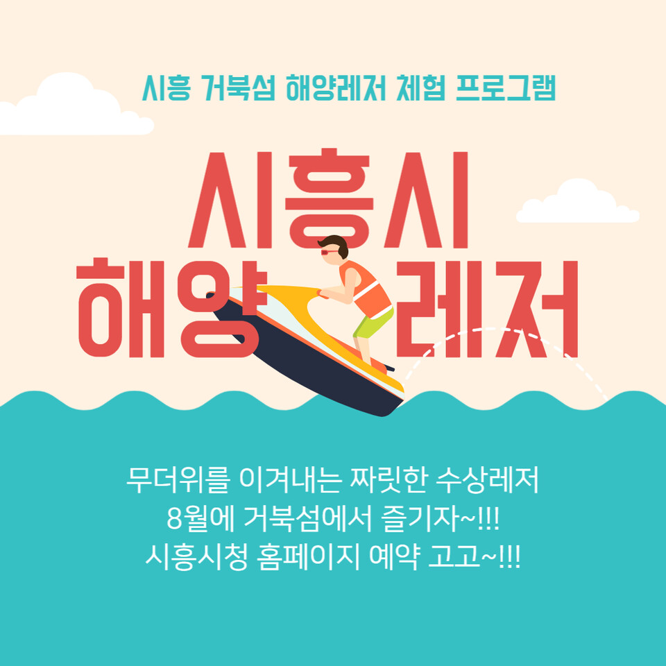 거북섬 해양레저 체험 프로그램(제공=시흥시)