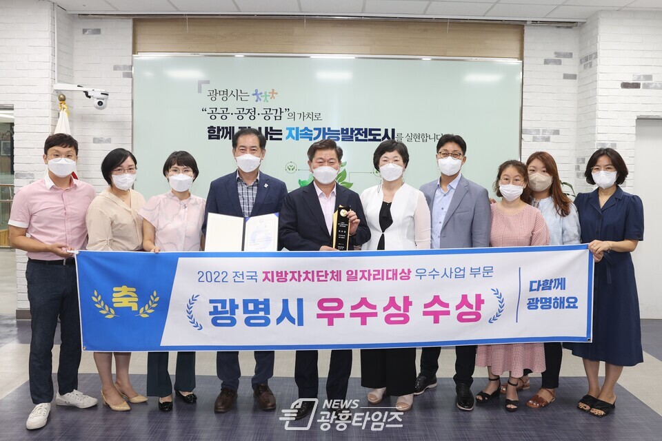 광명시는 고용노동부가 주관한 ‘2022 전국 지방자치단체 일자리대상’ 우수사업 부문에서 우수상을 수상했다(제공=광명시) 광명시는 고용노동부가 주관한 ‘2022 전국 지방자치단체 일자리대상’ 우수사업 부문에서 우수상을 수상했다(제공=광명시)