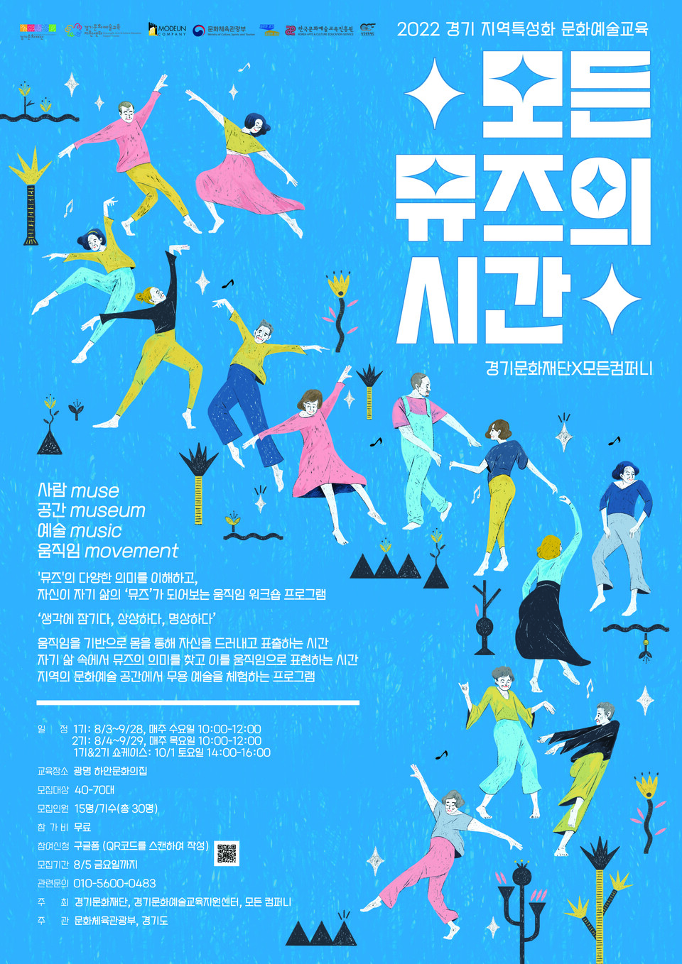 2022 경기 지역특성화 문화예술교육 '모든 뮤즈의 시간' 참여자 모집_안내문(제공=광명문화재단)