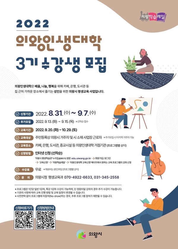  의왕인생대학 수강생 모집(제공=의왕시)