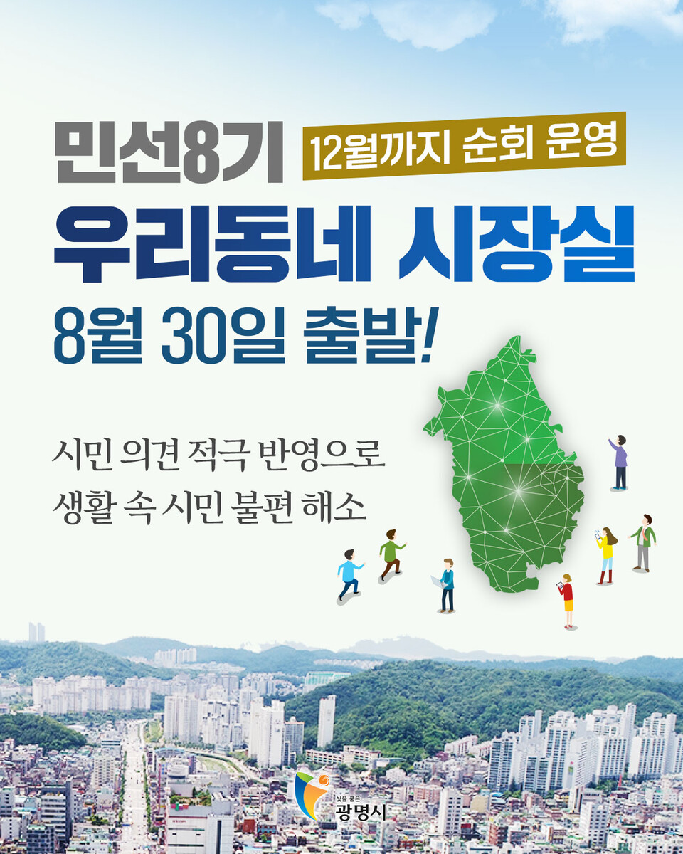 광명시의 대표적인 현장 소통행정 프로그램인 우리동네 시장실이 8월 30일 학온동을 시작으로 매주 화요일 한 개 동씩 18개 동 행정복지센터를 돌며 12월까지 운영된다(제공=광명시) 광명시의 대표적인 현장 소통행정 프로그램인 우리동네 시장실이 8월 30일 학온동을 시작으로 매주 화요일 한 개 동씩 18개 동 행정복지센터를 돌며 12월까지 운영된다(제공=광명시)