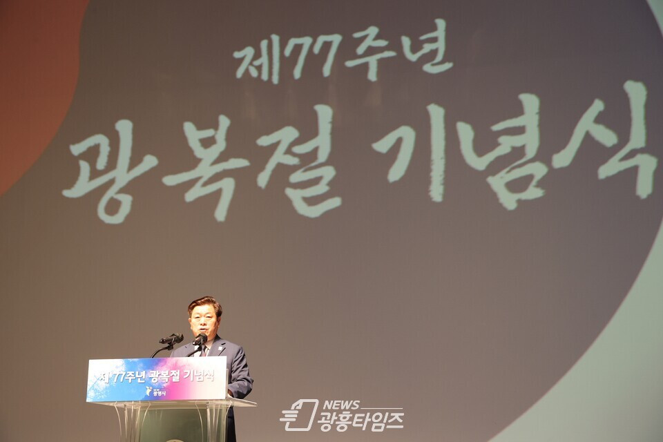 광명시는 15일 광명시민회관 대공연장에서 박승원 시장 광복회 회원 일반 시민 등 약 200여 명이 참석한 가운데 제77주년 광복절 기념식을 개최했다(제공=광명시) 광명시는 15일 광명시민회관 대공연장에서 박승원 시장 광복회 회원 일반 시민 등 약 200여 명이 참석한 가운데 제77주년 광복절 기념식을 개최했다(제공=광명시)