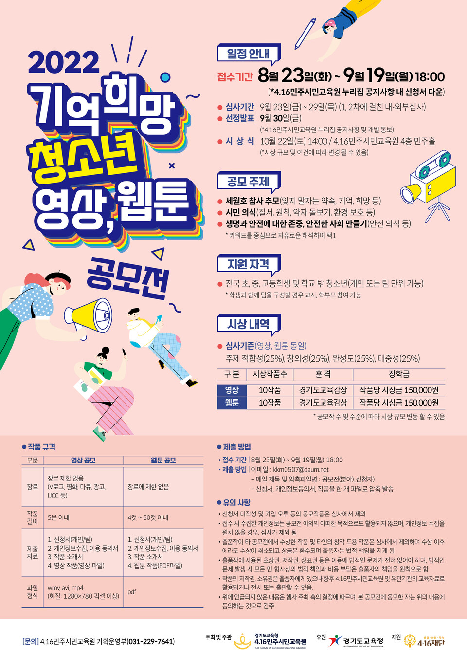 4.16민주시민교육원, ‘2022 기억 희망 청소년 영상·웹툰 공모전’ 개최(제공=4.16민주시민교육원)