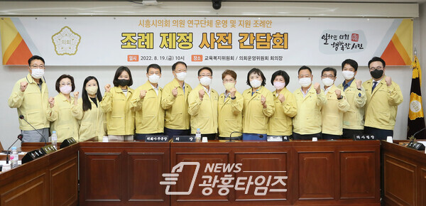 조례 제정 사전 간담회 후 기념촬영(제공=시흥시의회) 조례 제정 사전 간담회 후 기념촬영(제공=시흥시의회)