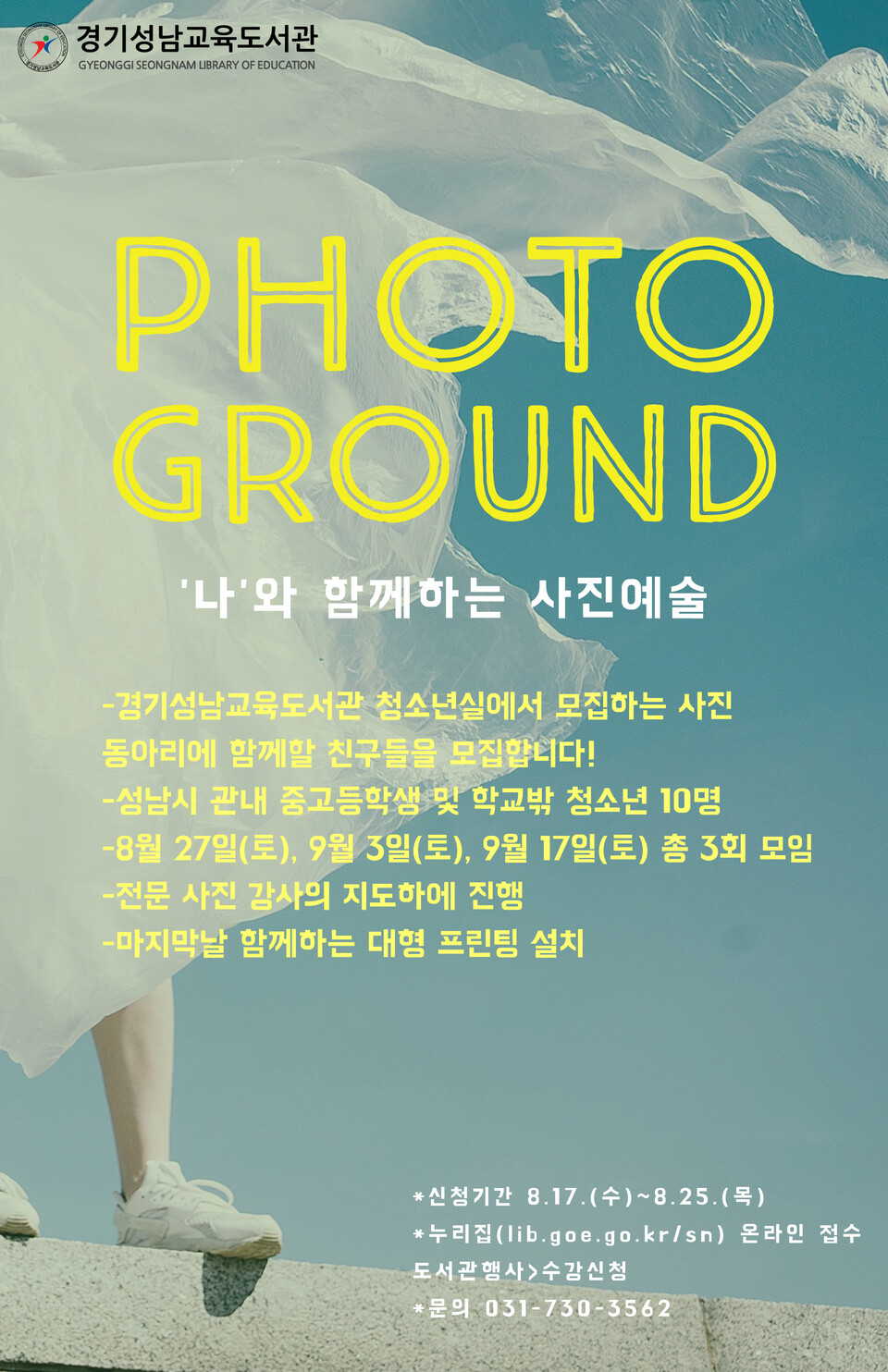 경기성남교육도서관, 청소년 사진 동아리 운영_포스터(제공=경기성남교육도서관)