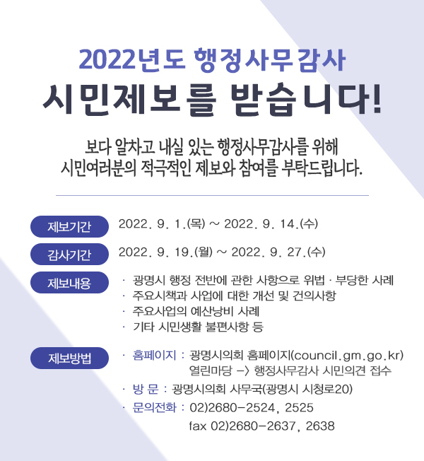 2022 행정사무감사 제보_안내문(제공=광명시의회) 2022 행정사무감사 제보_안내문(제공=광명시의회)