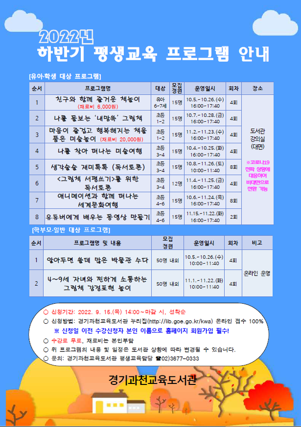  경기과천교육도서관_하반기_평생교육_프로그램_수강생_모집_안내문(제공=경기도교육청)