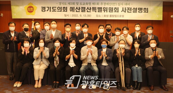제1기 예결특위, 도·도교육청 추경예산 심사 대비 사전설명회 개최 (제공=경기도의회) 제1기 예결특위, 도·도교육청 추경예산 심사 대비 사전설명회 개최 (제공=경기도의회)