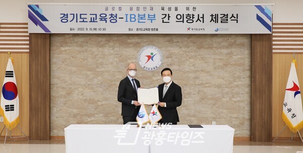 경기도교육청, IB 본부와 국제 바칼로레아 프로그램 도입 의향서 체결(제공=경기도교육청)