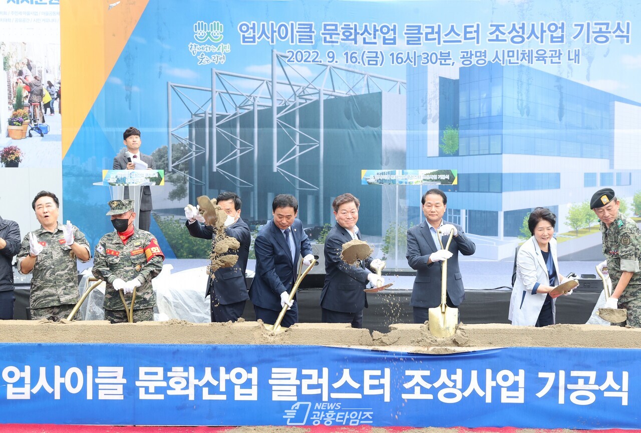 광명시는 16일 광명시민체육관 내 사업부지에서 박승원 광명시장 시의원 및 관계자 등 20여 명이 참석한 가운데 업사이클 문화산업 클러스터 조성공사 기공식을 가졌다(제공=광명시) 광명시는 16일 광명시민체육관 내 사업부지에서 박승원 광명시장 시의원 및 관계자 등 20여 명이 참석한 가운데 업사이클 문화산업 클러스터 조성공사 기공식을 가졌다(제공=광명시)