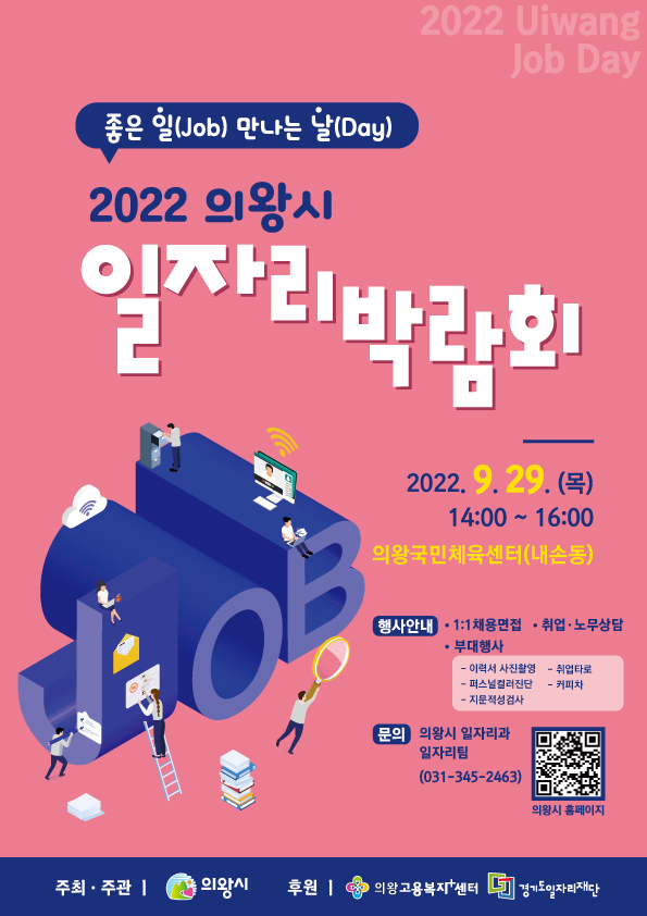  2022년 의왕시 일자리박람회(제공=의왕시)