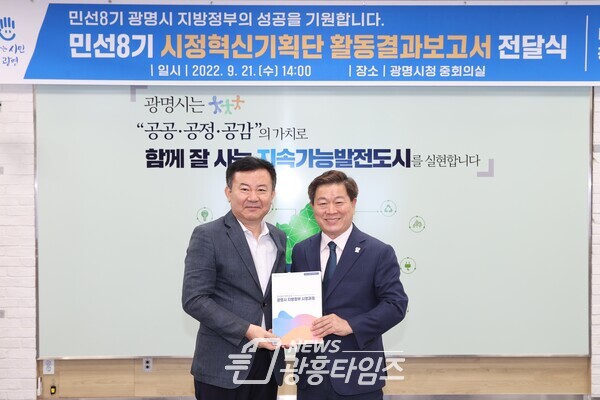 광명시는 21일 광명시청 중회의실에서 '민선8기 시전혁신 기획단 최종보고회'를 열었다(좌측 우정욱 시정혁신기획단 부단장, 우측 박승원 광명시장)/제공=광명시) 광명시는 21일 광명시청 중회의실에서 '민선8기 시전혁신 기획단 최종보고회'를 열었다(좌측 우정욱 시정혁신기획단 부단장, 우측 박승원 광명시장)/제공=광명시)