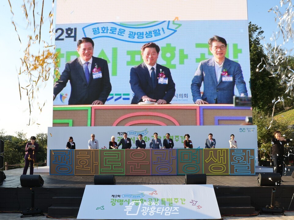 광명시는 21일 광명동굴 미디어타워 광장에서 ‘제2회 광명시 평화공감 특별주간’의 시작을 알리는 개막식을 가졌다(제공=광명시) 광명시는 21일 광명동굴 미디어타워 광장에서 ‘제2회 광명시 평화공감 특별주간’의 시작을 알리는 개막식을 가졌다(제공=광명시)