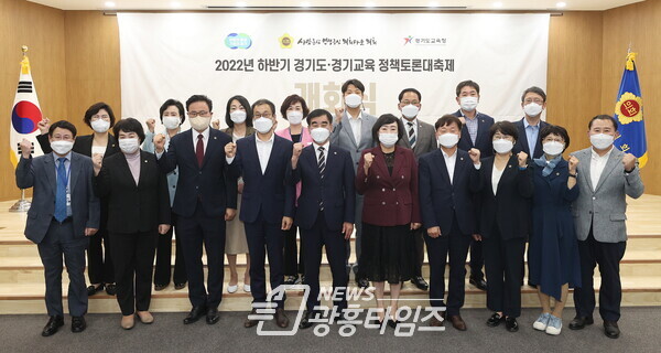 경기도의회·도·도교육청 공동주최, 2022년 하반기 경기도-경기교육 정책토론대축제 개회식 개최 (사진제공=경기도의회) 경기도의회·도·도교육청 공동주최, 2022년 하반기 경기도-경기교육 정책토론대축제 개회식 개최 (사진제공=경기도의회)