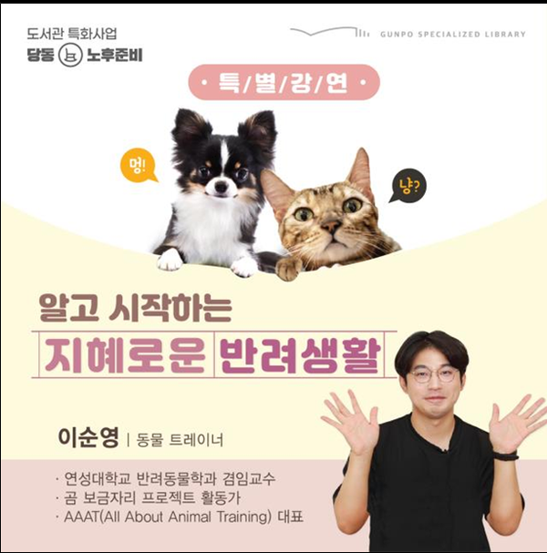  지혜로운반려생활(제공=군포시)