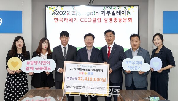 한국카네기 CEO클럽 광명총동문회는 지난 29일 광명희망나기운동본부가 주관하는 ‘2022 희망 Again 기부릴레이’에 참여해 희망성금 12 410 000원을 전달했다(사진제공=광명시)