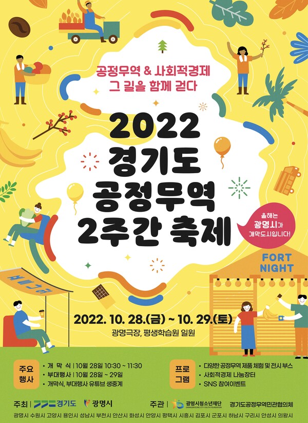 2022 경기도 공정무역 2주간 축제_포스터(제공=광명시) 2022 경기도 공정무역 2주간 축제_포스터(제공=광명시)