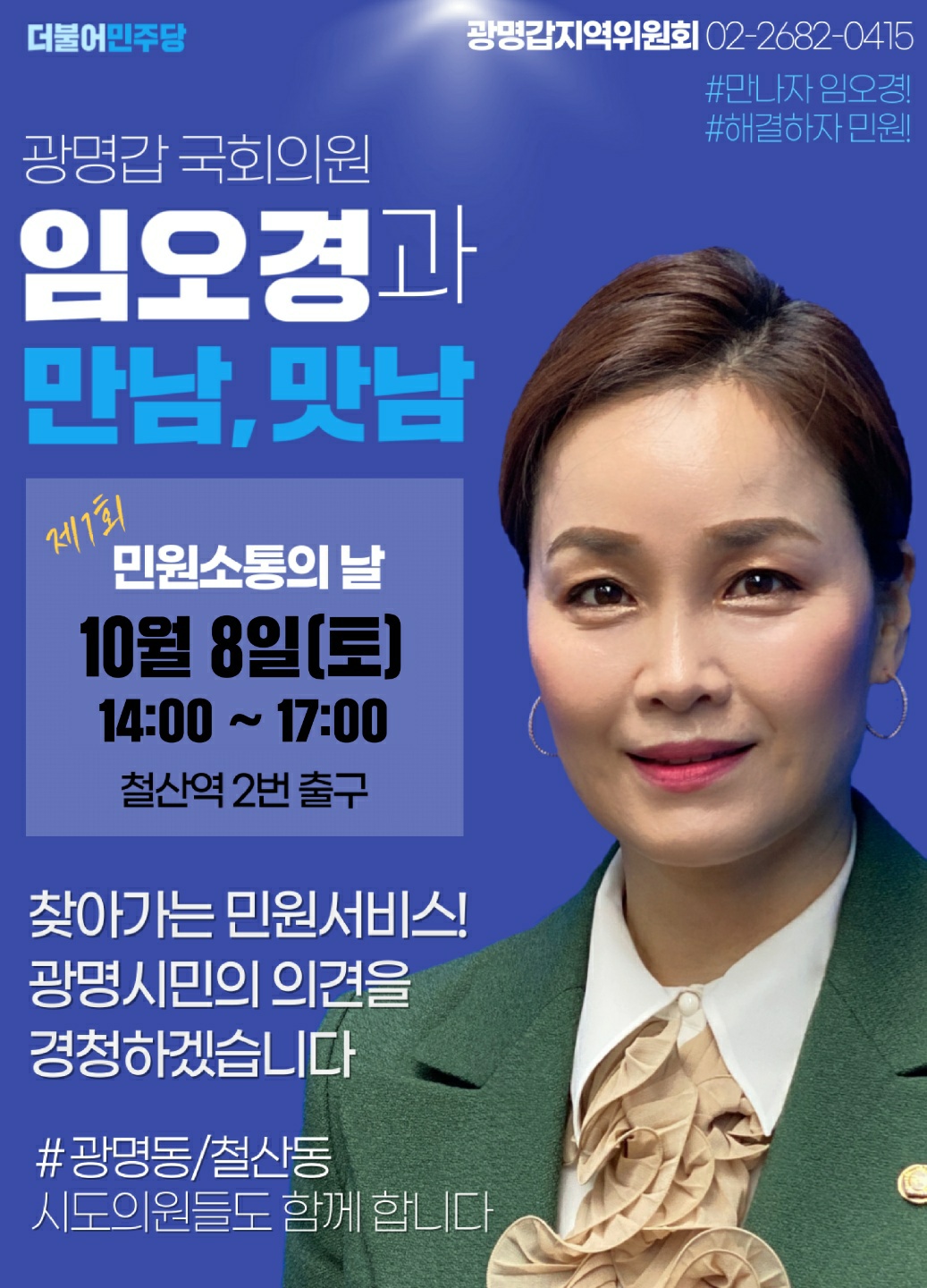 광명갑 임오경 의원, 찾아가는 민원 소통의 날 행사_안내문(제공=임오경 의원실) 광명갑 임오경 의원, 찾아가는 민원 소통의 날 행사_안내문(제공=임오경 의원실)