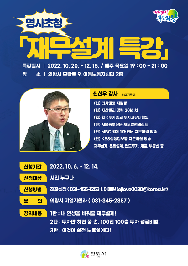  재무설계 특강(사진제공=의왕시)