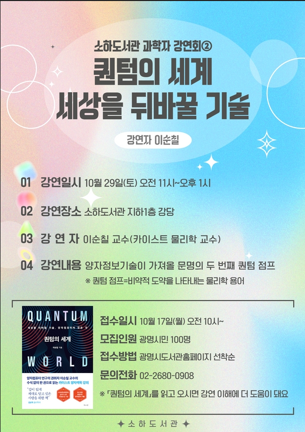  광명시(시장 박승원) 소하도서관은 오는 10월 29일 올해 두 번째 과학자 강연회인 ‘퀀텀의 세계-세상을 바꿀 기술’을 개최한다(제공=광명시)