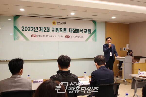 윤종영 예산정책위원장, 2022년 제2회 지방의회 재정분석 포럼 개최 (사진제공=경기도의회) 윤종영 예산정책위원장, 2022년 제2회 지방의회 재정분석 포럼 개최 (사진제공=경기도의회)
