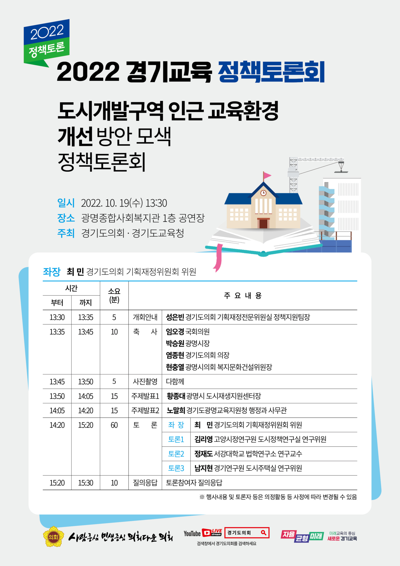 2022 경기교육 정책토론회_안내문(제공=최민 의원실) 2022 경기교육 정책토론회_안내문(제공=최민 의원실)