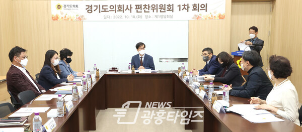 경기도의회사 편찬위원회 1차 회의(사진제공=경기도의회) 경기도의회사 편찬위원회 1차 회의(사진제공=경기도의회)