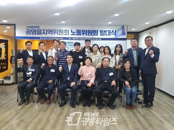 더불어민주당 경기광명을 지역위원회, 노동위원회 출범(사진제공=광명을 지역위원회)