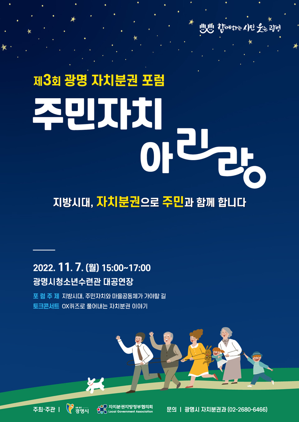 광명시는 오는 11월 7일 광명시청소년수련관 대공연장에서 광명시·자치분권지방정부협의회의 공동주최·주관으로 제3회 광명 자치분권 포럼 ‘주민자치 아리랑’을 개최한다(제공=광명시)