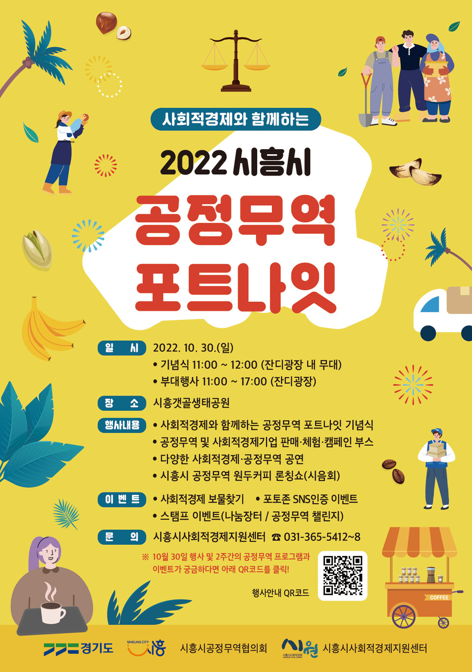 공정무역 포트나잇_포스터(제공=시흥시) 공정무역 포트나잇_포스터(제공=시흥시)