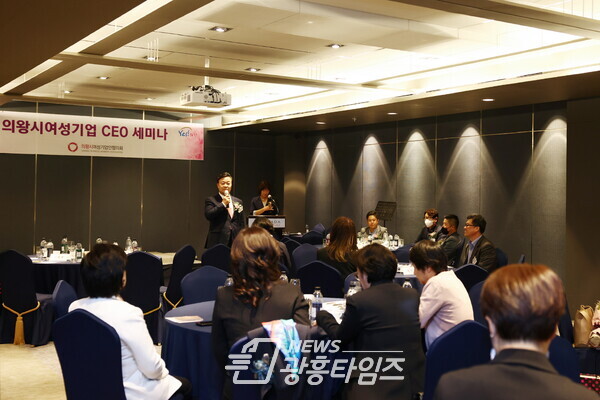  여성기업CEO 세미나 (사진제공=의왕시)