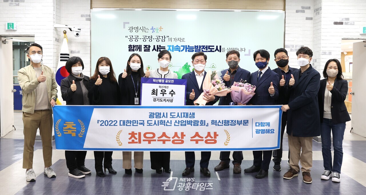 광명시는 지난 10월 25부터 28일까지 용인시 종합체육관에서 열린 ‘2022년 대한민국 도시혁신 산업박람회’에서 『혁신행정분야 최우수상』을 수상했다고 28일 밝혔다(사진제공=광명시) 광명시는 지난 10월 25부터 28일까지 용인시 종합체육관에서 열린 ‘2022년 대한민국 도시혁신 산업박람회’에서 『혁신행정분야 최우수상』을 수상했다고 28일 밝혔다(사진제공=광명시)