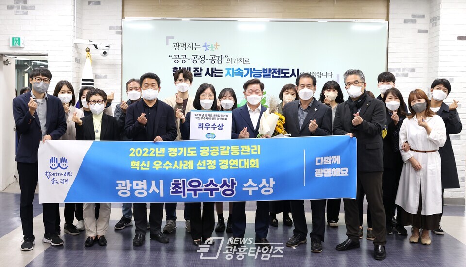 광명시는 지난 25일 여주시 한 연수원에서 열린 2022년 경기도 공공갈등관리 혁신 우수사례 선정 경연대회에서 최우수상을 수상했다고 28일 밝혔다(사진제공=광명시)
