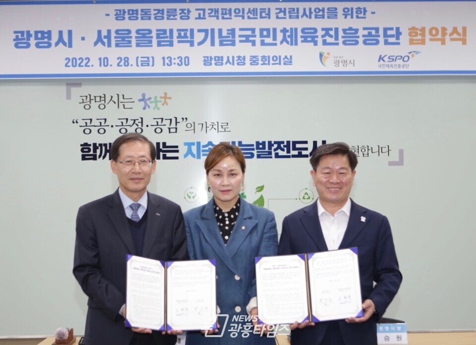 광명시·서울올림픽기념국민체육진흥공단 협약식(사진제공=광명시)
