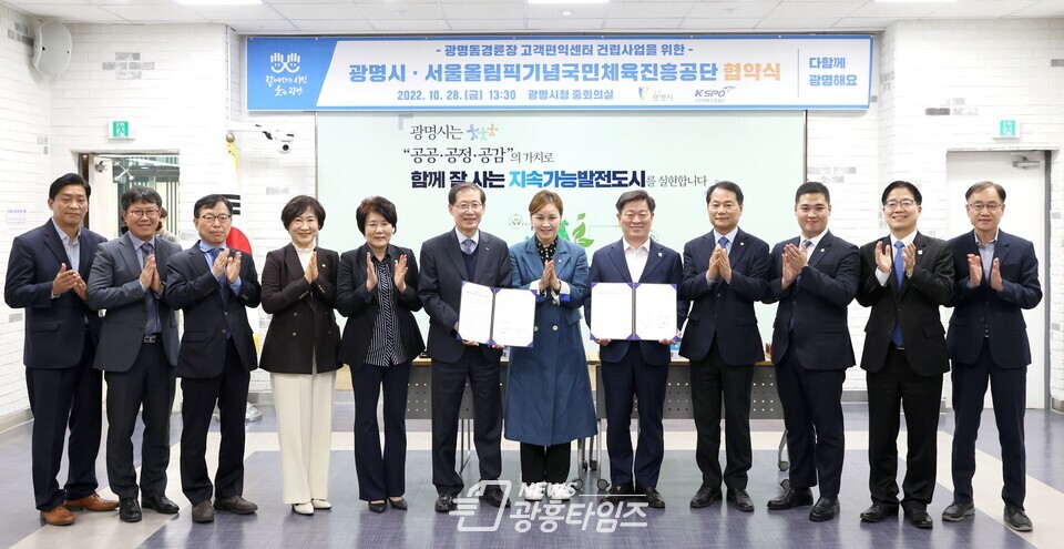 광명시는 28일 시청 중회의실에서 서울올림픽기념국민체육진흥공단과 ‘광명돔경륜장 고객편익센터 건립사업’의 성공적인 추진을 위한 업무협약을 체결했다(사진제공=광명시) 광명시는 28일 시청 중회의실에서 서울올림픽기념국민체육진흥공단과 ‘광명돔경륜장 고객편익센터 건립사업’의 성공적인 추진을 위한 업무협약을 체결했다(사진제공=광명시)