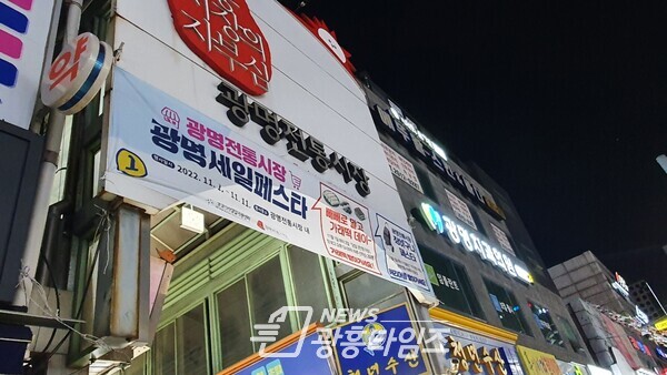 광명시는 지난 10월 24일부터 11월 30일까지 골목상권 및 전통시장 소비 진작 행사인 광명세일페스타 ‘광명해요’를 개최하고 권역별로 홍보 지원 이벤트를 진행하고 있다(사진제공=광명시) 광명시는 지난 10월 24일부터 11월 30일까지 골목상권 및 전통시장 소비 진작 행사인 광명세일페스타 ‘광명해요’를 개최하고 권역별로 홍보 지원 이벤트를 진행하고 있다(사진제공=광명시)