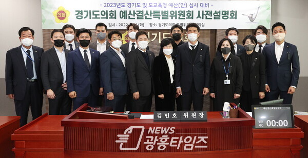 예결특위, 2023년도 도.도교육청 예산(안) 심사 대비 사전설명회 개최(사진제공=경기도의회) 예결특위, 2023년도 도.도교육청 예산(안) 심사 대비 사전설명회 개최(사진제공=경기도의회)