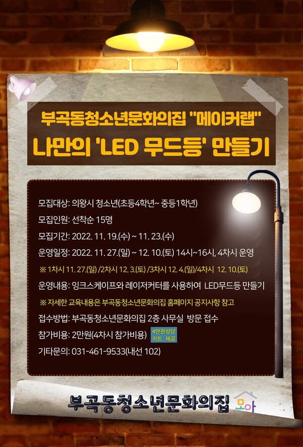  LED무드등 만들기(제공=의왕시)