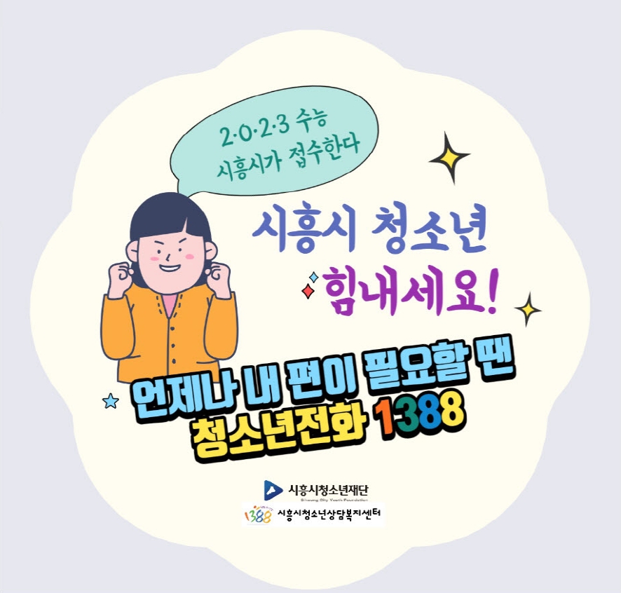 수능 응원 아웃리치 운영(제공=시흥시청소년재단)