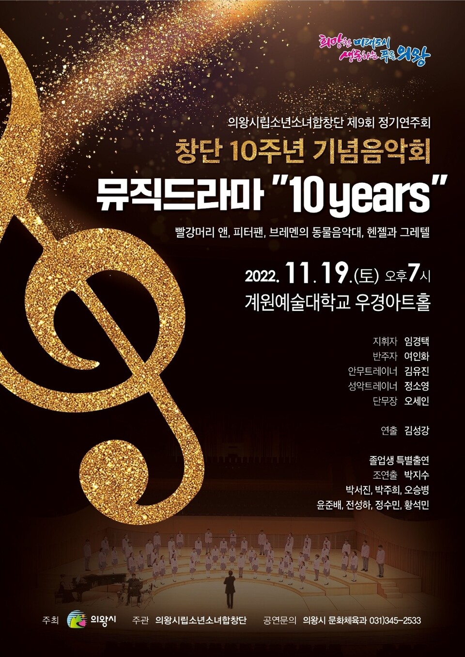  의왕시립소년소녀합창단 10주년 기념음악회(제공=의왕시)